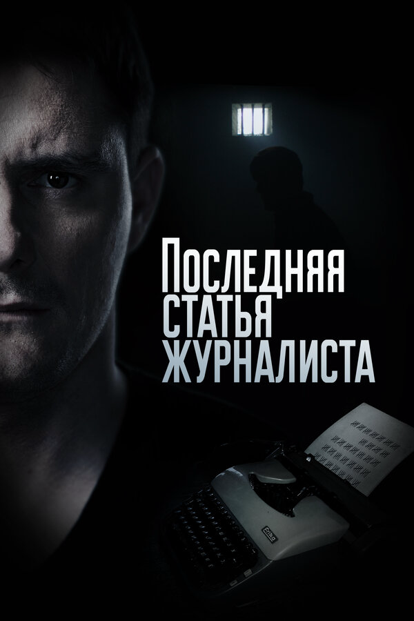 Последняя статья журналиста - постер сериала